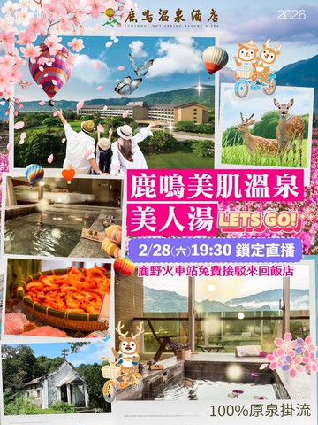 2/28(六)19:30台東鹿鳴溫泉酒店直播