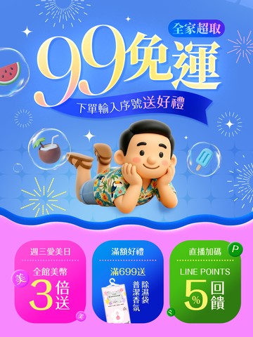 三哥直播！暑假省一波😎全家超取99免運🤩