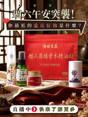 你沒看錯～傳世中藥房直播中🤩