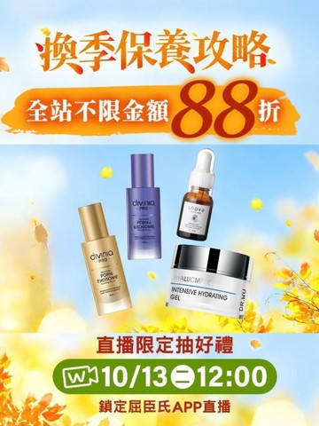 換季保養全攻略🍂不限金額88折