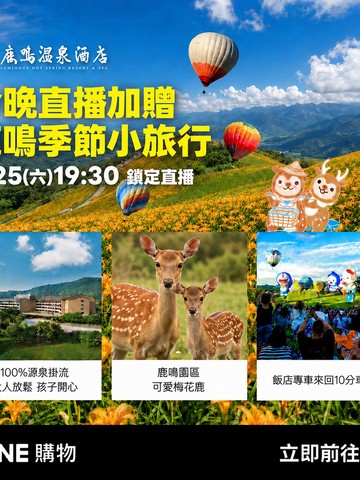 7/25(六)19:30台東鹿鳴溫泉酒店直播