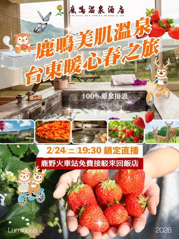 2/24(二)19:30台東鹿鳴溫泉酒店直播