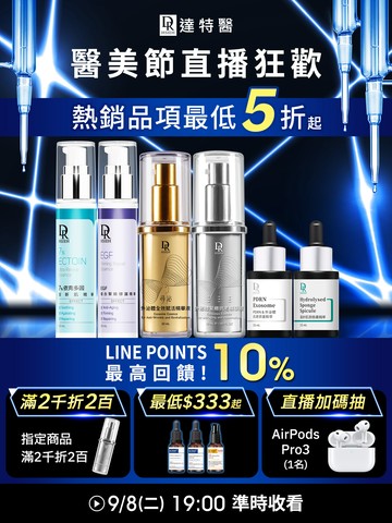 醫美節熱銷買1送1🔥指定加碼10%LINE點數