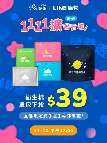 雙11來了！年度最低價，愛康衛生棉$39囤貨時間到