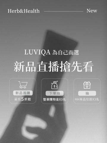 HH新品上市搶先看！直播領免單優惠⚡