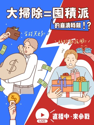 你是囤積派還是極簡派？！