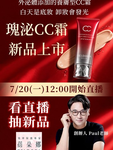 瑰泌CC霜 新品預購