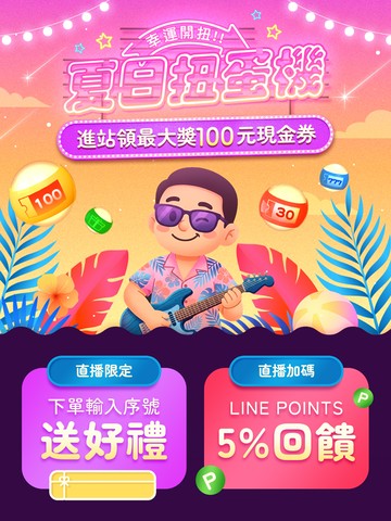 夏日扭蛋機🎁幸運開扭！最大獎100元現金券🎟️
