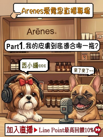 加入直播 西小編Part1： 「我的皮膚到底適合哪一瓶❓」