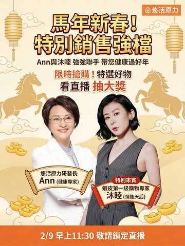 新春特別節目！🧧Ann與沐睦帶你健康過好年！