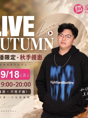 9/18 熱銷機能單品「現時降價」直播間限定福利