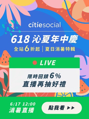 citiesocial 【618沁夏年中慶 】加碼回饋6%！