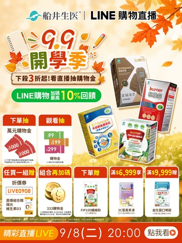 99開學季成長補給✨限時10%回饋🔥直播組合送333購物金