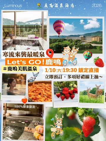 1/10(六)19:30台東鹿鳴溫泉酒店直播