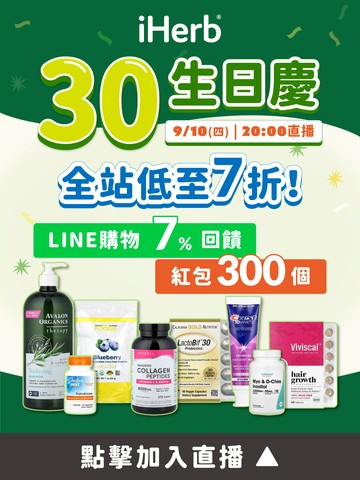 iHerb 30週年慶