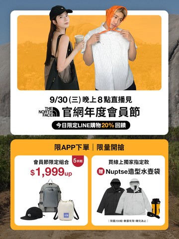 The North Face 官網年度會員節！一日加碼回饋 