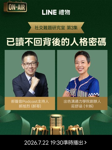 LINE禮物-社交難題研究室｜第3集：已讀不回背後的人格密碼