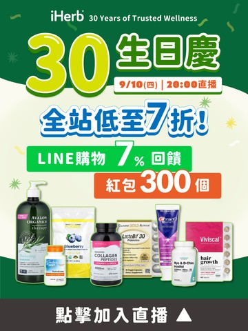 iHerb 30週年慶