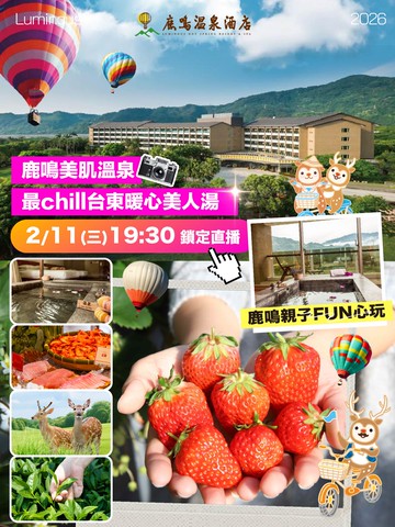 2/11(三)19:30台東鹿鳴溫泉酒店直播