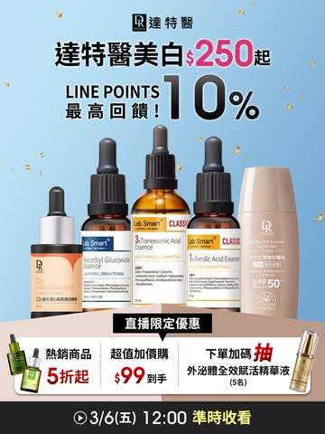 達特醫美白季下殺$250起🔥指定加碼10%LINE POI