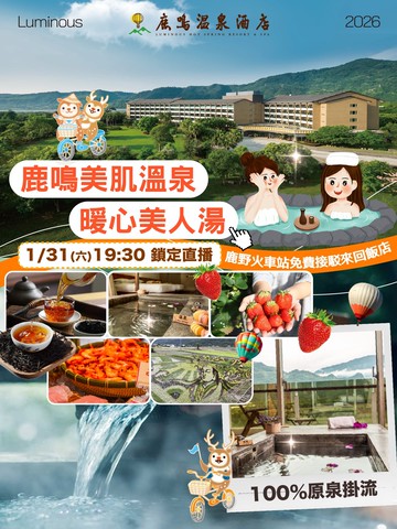 1/31(六)19:30台東鹿鳴溫泉酒店直播