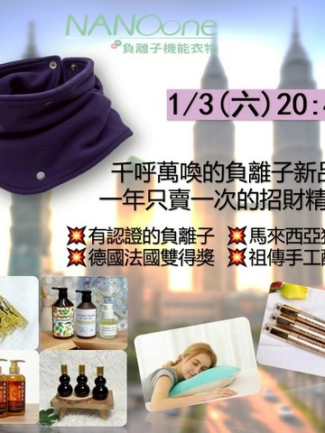 許願數年的負離子新品,敲碗上市；一年只賣一次的招財精油,不可