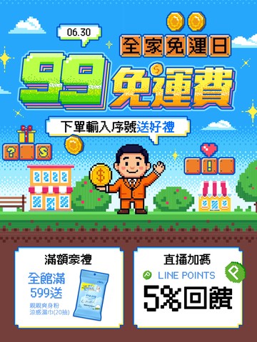 三哥直播免運日😎99免運滿額🛒送抗暑神器🌴