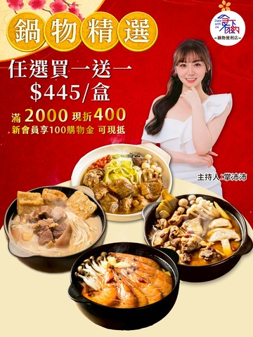 食下有約 冷天必搶神鍋🍲 直播限定買一送一