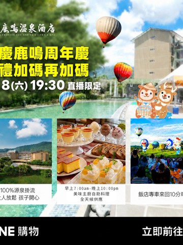 7/18(六)19:30台東鹿鳴溫泉酒店直播