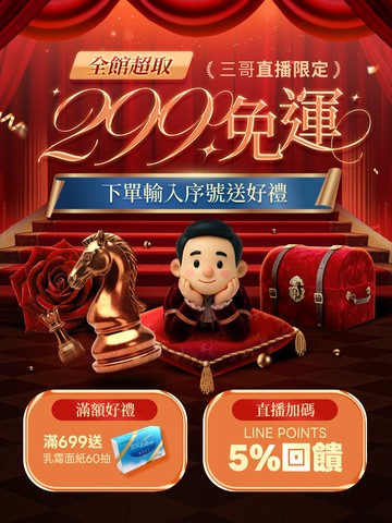 三哥直播大促🤩年中慶免運門檻大破盤🥰全館299超取免運