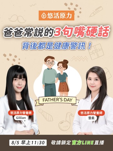 爸爸常説的3句嘴硬話，背後都是健康警訊！ 