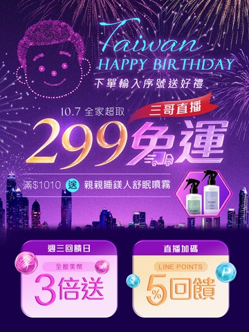三哥直播！歡慶國慶🥳全家超取299免運 😘