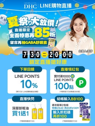 DHC直播限定!全面特惠再85折，加碼10%+領紅包100 